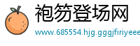 袍笏登场网